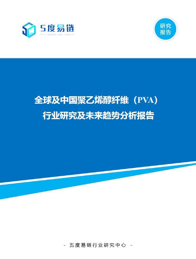 全球及中國聚乙烯醇纖維（PVA）行業(yè)研究及未來趨勢分析報告