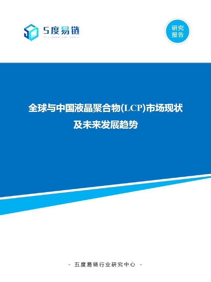 全球與中國液晶聚合物(LCP)市場現狀及未來發展趨勢