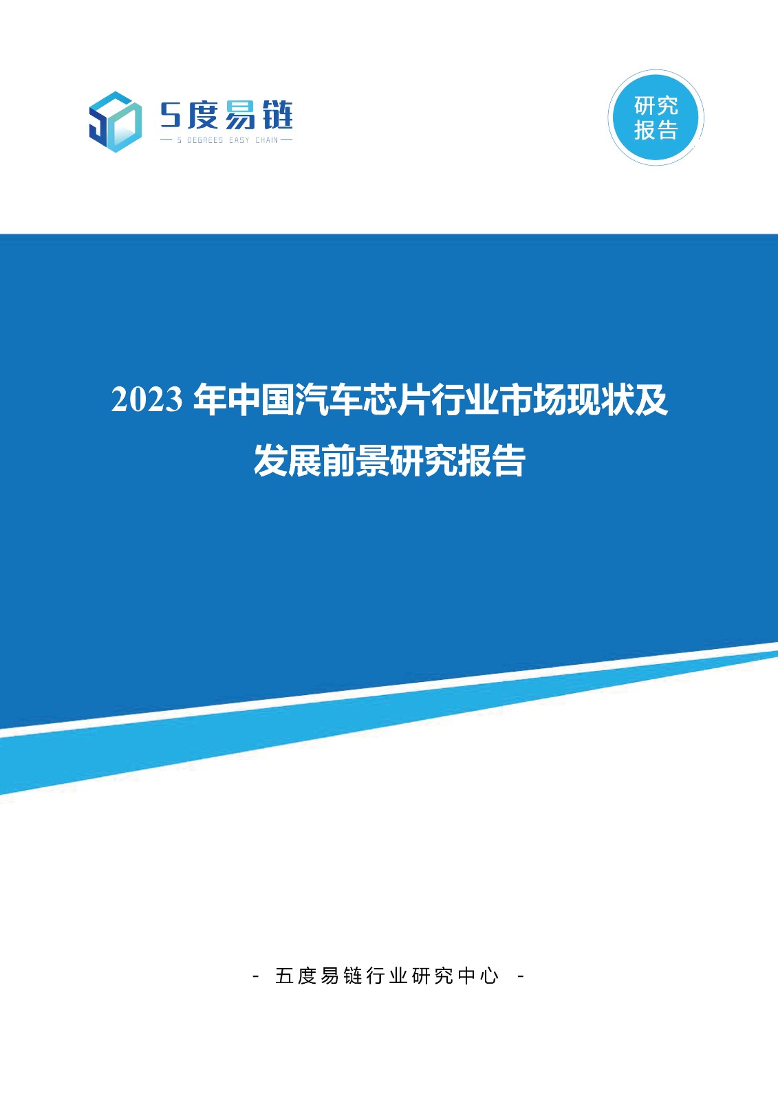 2023年中國汽車芯片行業市場現狀與發展前景研究報告