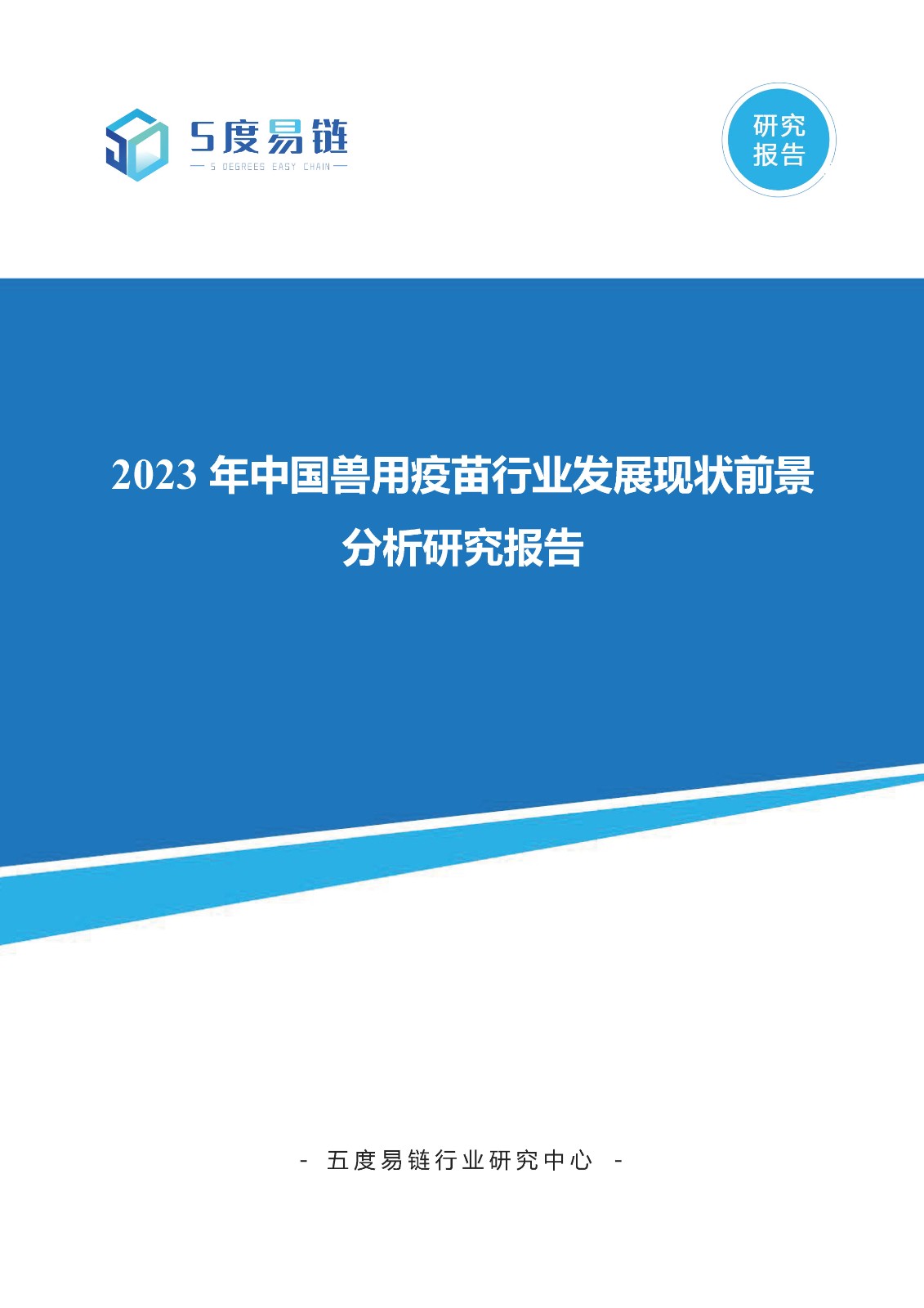 2023年中國獸用疫苗行業(yè)發(fā)展現(xiàn)狀前景分析研究報告