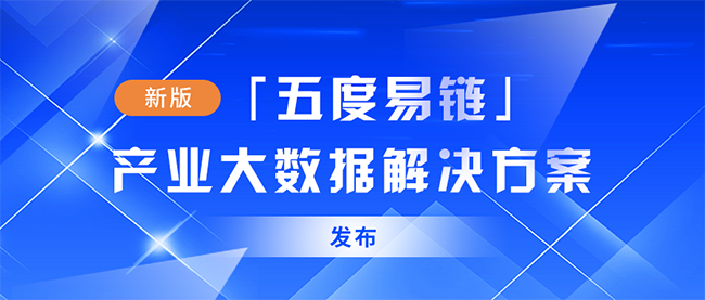 五度易鏈最新“產業(yè)大數(shù)據服務解決方案”亮相