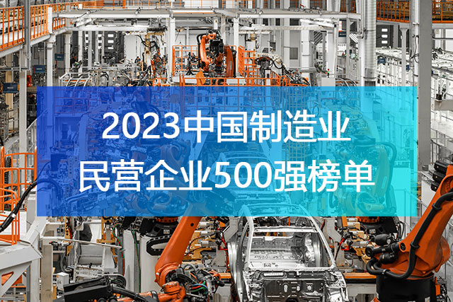 《2023中國制造業民營企業500強》榜單