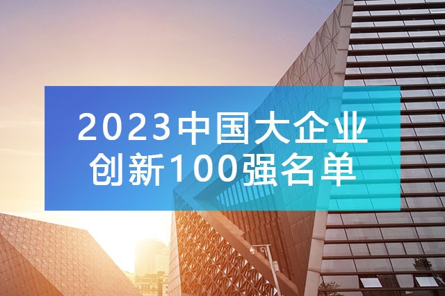 中國企業聯合會發布《2023中國大企業創新100強名單》,附完整排名榜單！