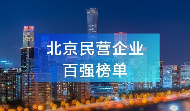 北京工商聯發布《2023北京民營企業百強榜單》，附完整排名榜單！