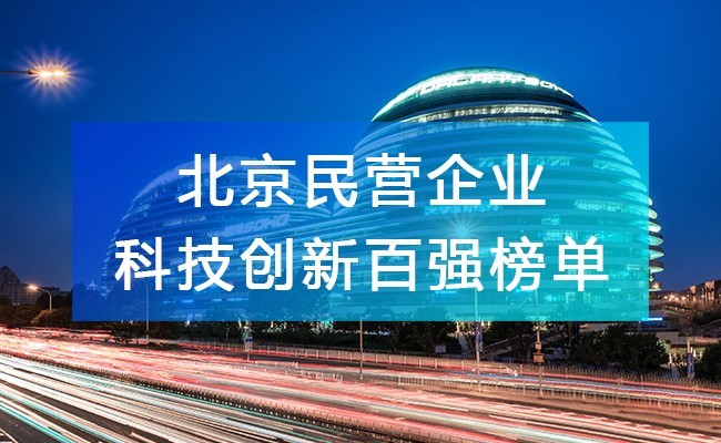 北京工商聯發布《2023北京民營企業科技創新百強榜單》，附完整排名榜單！