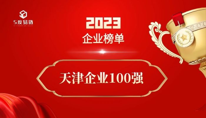 天津百強企業《2023天津企業100強排行榜》附榜單