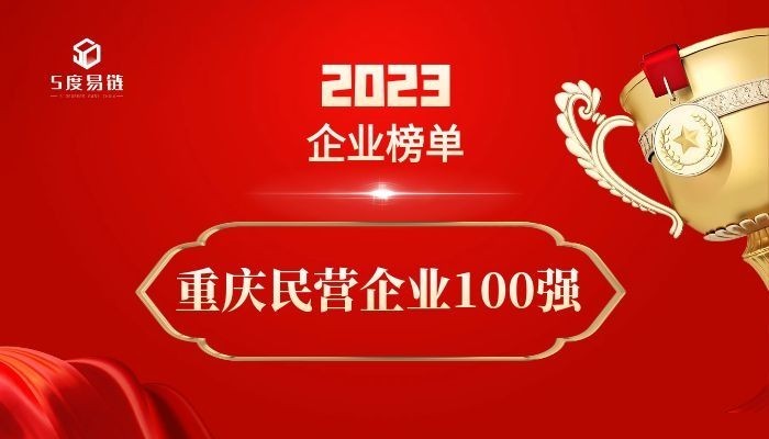 重慶民營百強企業《2023重慶民營企業100強排行榜》附榜單