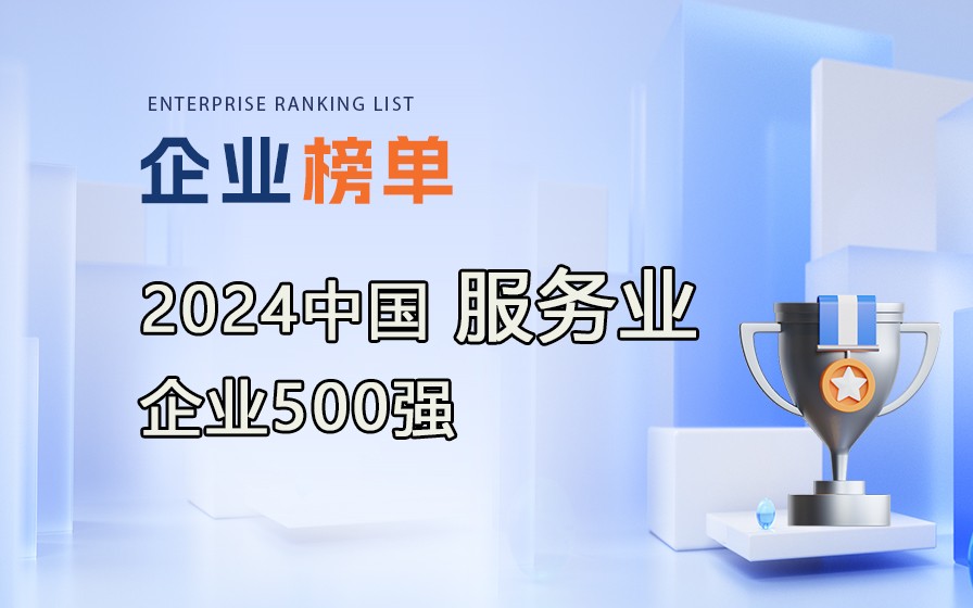 《2024中國服務業企業500強》榜單發布，附完整榜單！