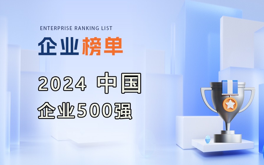 中國企業聯合會發布《2024中國企業500強》榜單，附完整排名榜單！