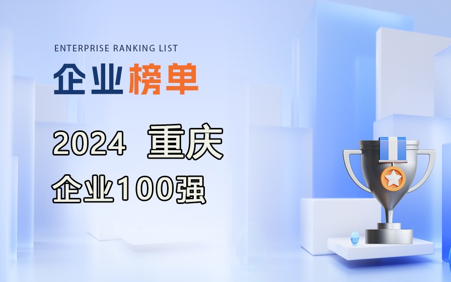 《2024重慶企業100強》榜單出爐，附完整排行榜單！