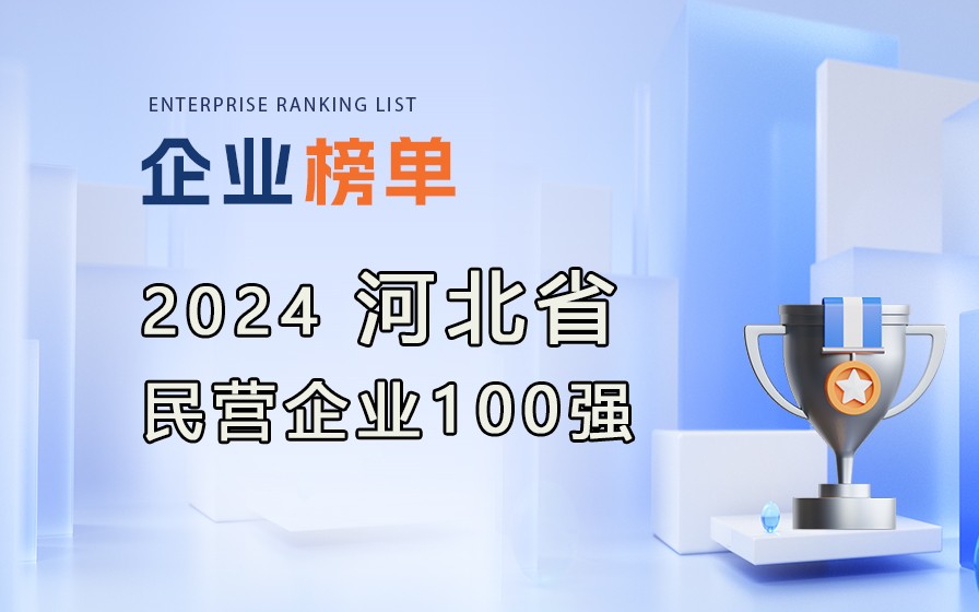 《2024河北省民營企業(yè)100強榜單》發(fā)布，附完整榜單！