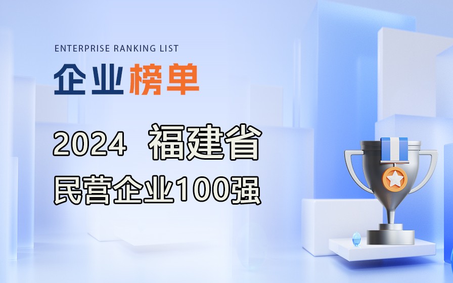 《2024福建省民營企業(yè)100強》榜單發(fā)布，附完整排行榜單！