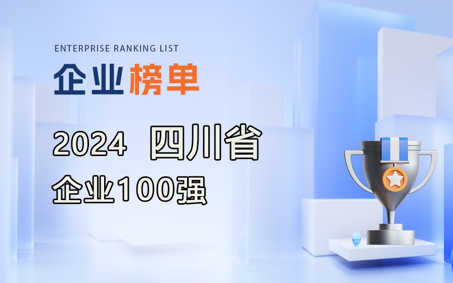 《2024年四川企業100強》榜單出爐，附完整榜單！