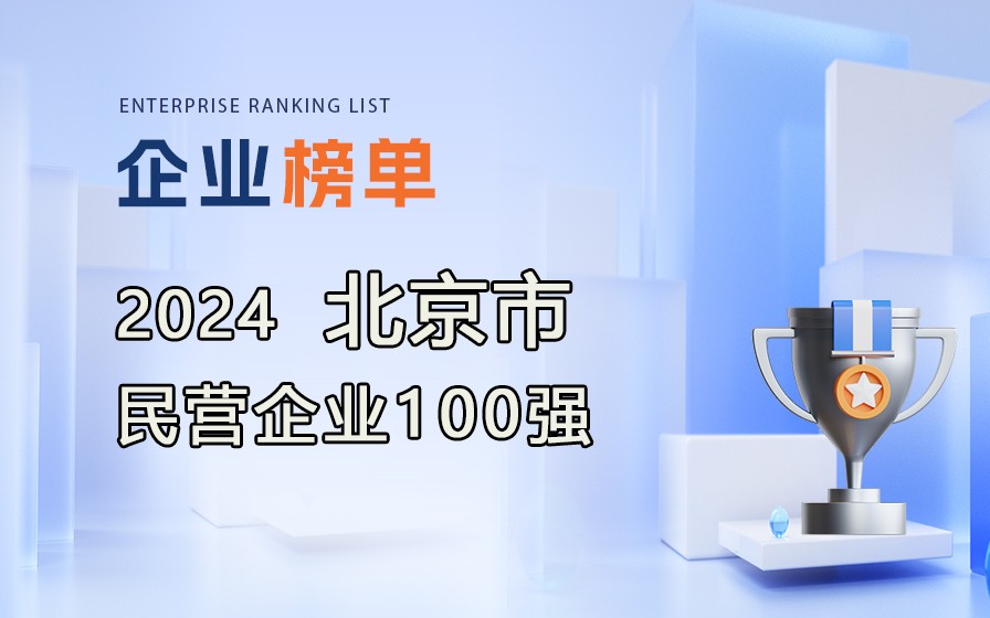 《2024北京民營企業(yè)100強》榜單發(fā)布，附完整榜單！