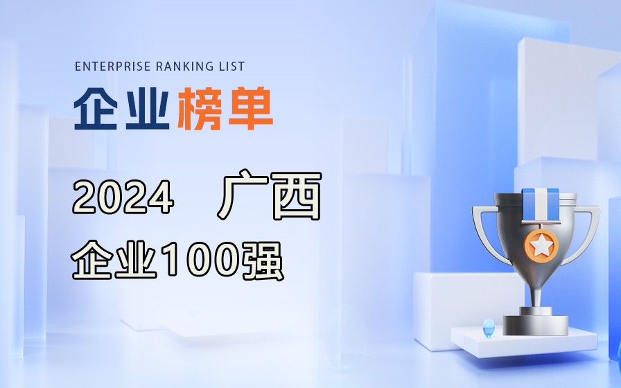 《2024廣西企業100強》榜單發布，附完整排名榜單！