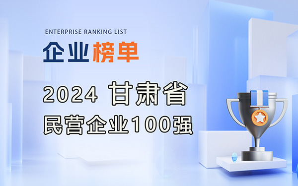 2024甘肅民營企業100強榜單