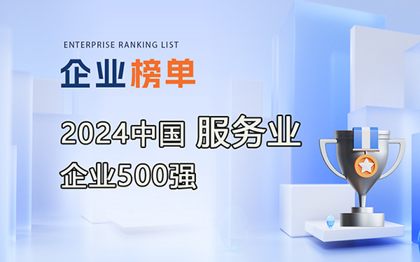 024中國服務業企業500強