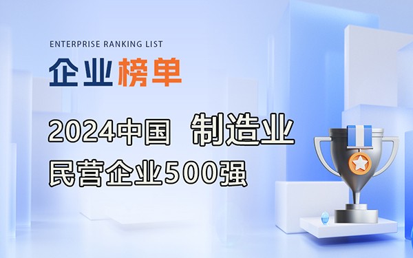 《2024中國制造業民營企業500強》完整排行榜單！