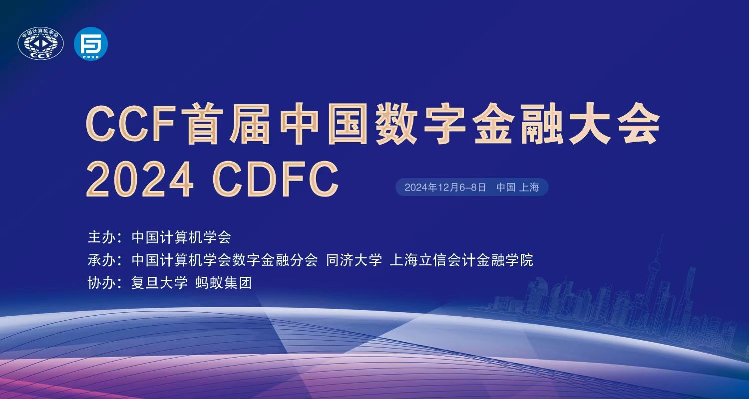 CCF首屆中國數字金融大會2024CDFC在滬舉辦！