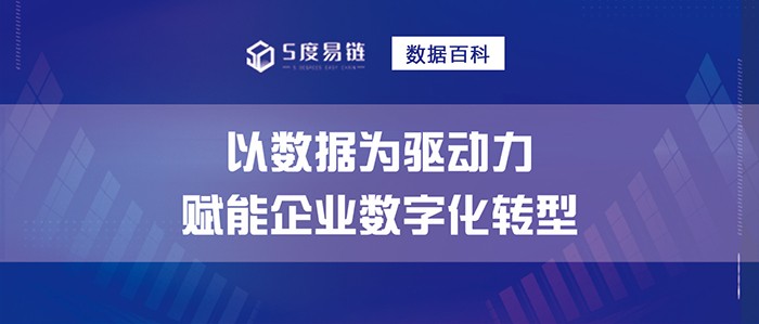 以數據為驅動力，賦能企業數字化轉型！