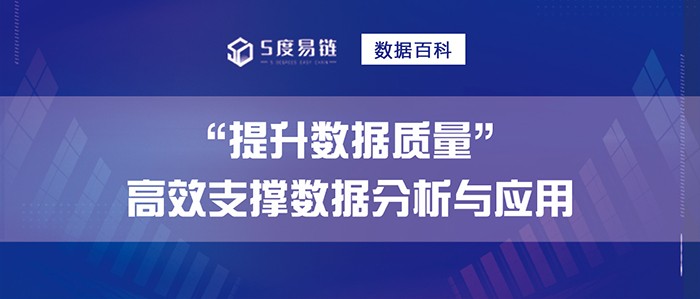 如何提升數據質量，高效支撐數據分析和應用！