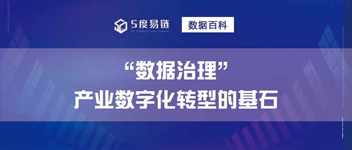 數據治理是產業數字化轉型的基石！