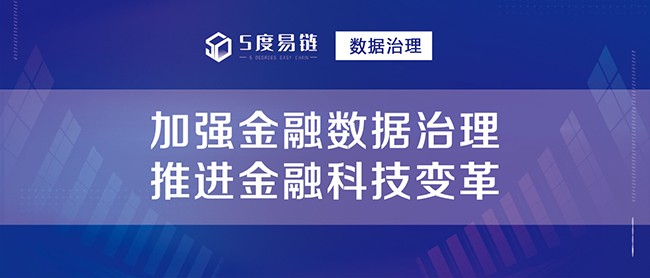 加強金融數據治理，推進金融科技變革！