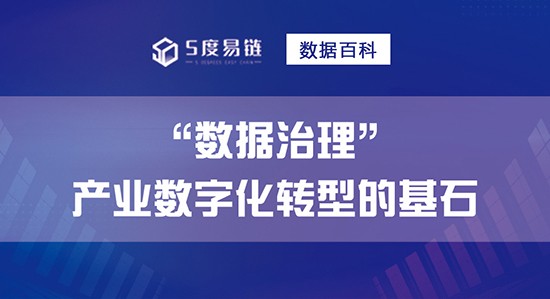 數據治理是產業數字化轉型的基石！