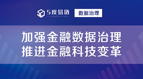 “金融行業(yè)”如何進行數(shù)據(jù)治理？